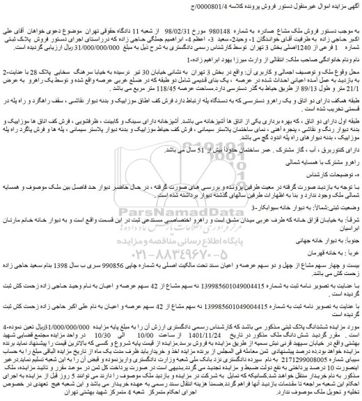 مزایده ملک با پلاک ثبتی  شماره 1 فرعی از 1240اصلی