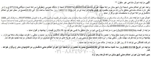 مزایده فروش شش دانگ یک باب خانه 