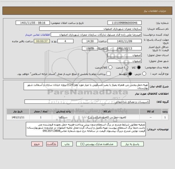 استعلام تهیه،حمل،پخش بتن همراه پمپاژ با پمپ تلسکوپی با عیار مورد نظر(C25)-پروژه خیابان سازی و آسفالت شهر بهارستان