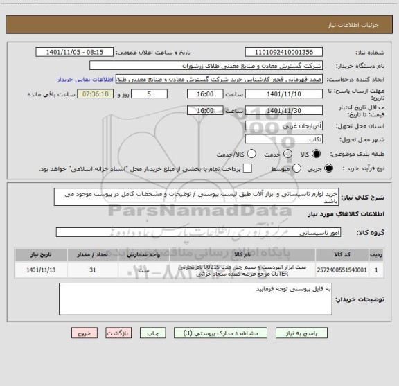 استعلام خرید لوازم تاسیساتی و ابزار آلات طبق لیست پیوستی / توضیحات و مشخضات کامل در پیوست موجود می باشد