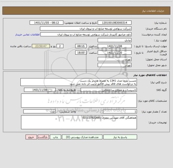 استعلام چسب بلزونا مدل 1341 به همراه هاردنر یک دست 
به درخواست های فاقد پیش فاکتور ترتیب اثر داده نمی شود