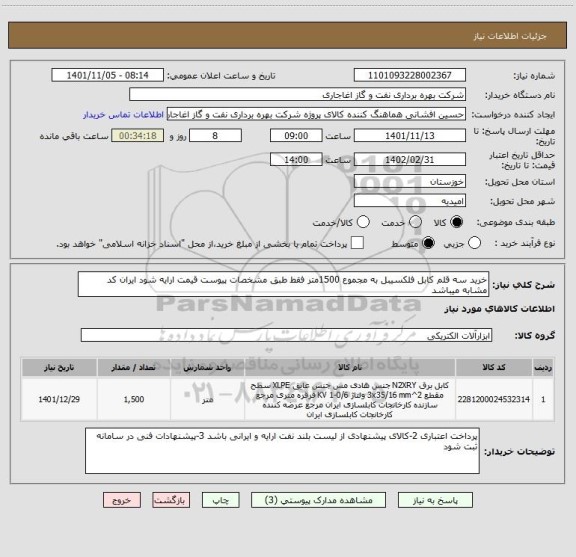 استعلام خرید سه قلم کابل فلکسیبل به مجموع 1500متر فقط طبق مشخصات پیوست قیمت ارایه شود ایران کد مشابه میباشد