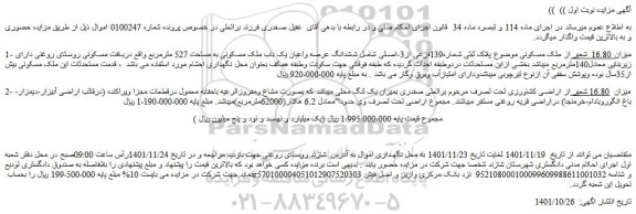 مزایده  16.80 شعیر از ملک مسکونی موضوع پلاک ثبتی