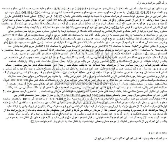 مزایده فروش پلاک ثبتی بشماره 54382 فرعی از126 اصلی قطعه 13تفکیکی مفروز ومجزا شده ازپلاک 351فرعی از اصلی