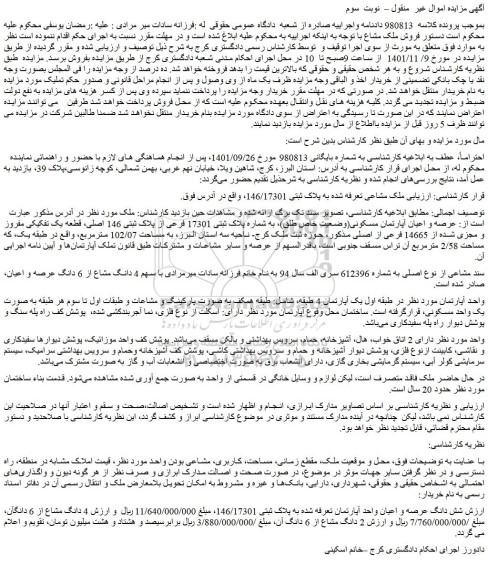 مزایده فروش عرصه و اعیان آپارتمان مسکونی(وضعیت خاص طلق)، به شماره پلاک ثبتی 17301 فرعی از پلاک ثبتی 146 اصلی