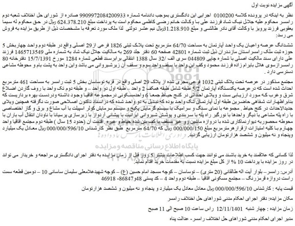 مزایده فروش ششدانگ عرصه واعیان یک واحد آپارتمان به مساحت 64/70 مترمربع تحت پلاک ثبتی 1826 فرعی از29 اصلی 