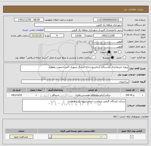 استعلام پروژه خریدواجرای یکدستگاه آسانسوردرخانه فرهنگ شهرک ناصرآبادبصورت مقطوع.