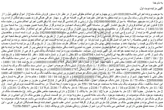 مزایده فروش ششدانگ پلاک ثبتی 3 فرعی از 2134 اصلی 