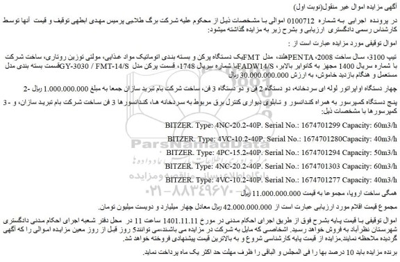 مزایده فروش یک دستگاه پرکن و بسته بندی اتوماتیک مواد غذایی و...