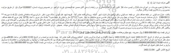 مزایده فروش یکباب منزل مسکونی