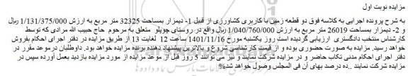 مزایده فروش دیمزار بمساحت 32325 متر مربع 