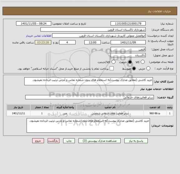 استعلام خرید کاشی (مطابق مدارک پیوست)به استعلام های بدون شماره تماس و آدرس ترتیب اثرداده نمیشود.