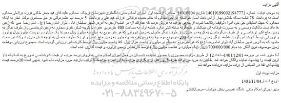 مزایده فروش دو قطعه زمین