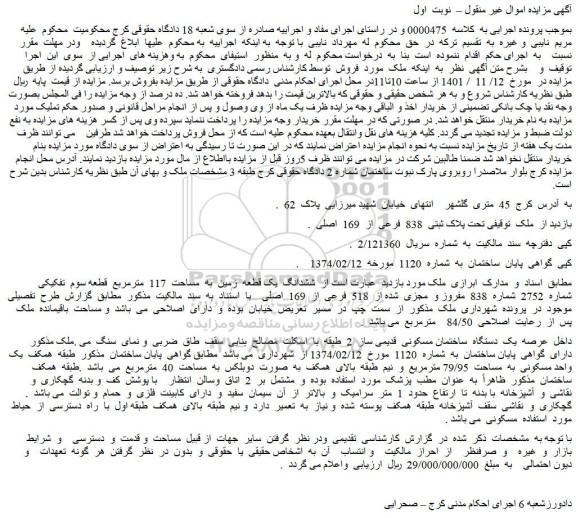 مزایده فروش ملک تحت پلاک ثبتی  838  فرعی  از  169  اصلی  