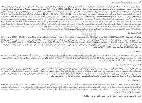 مزایده فروش ملک مشاع به پلاک ثبتی 12282 فرعی از 163 اصلی