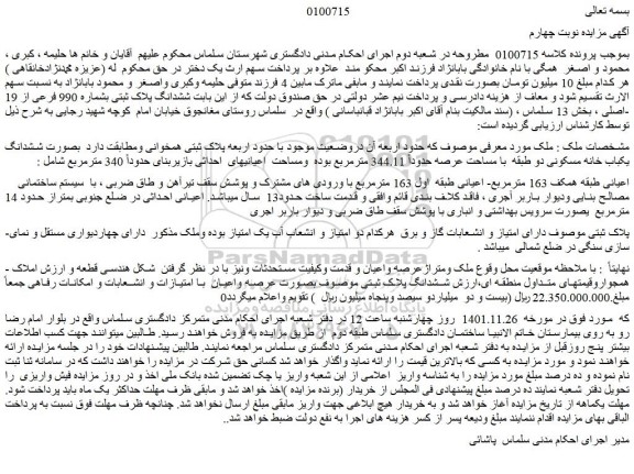 مزایده فروش ششدانگ یکباب خانه مسکونی دو طبقه  با مساحت عرصه حدوداً 344.11 مترمربع 
