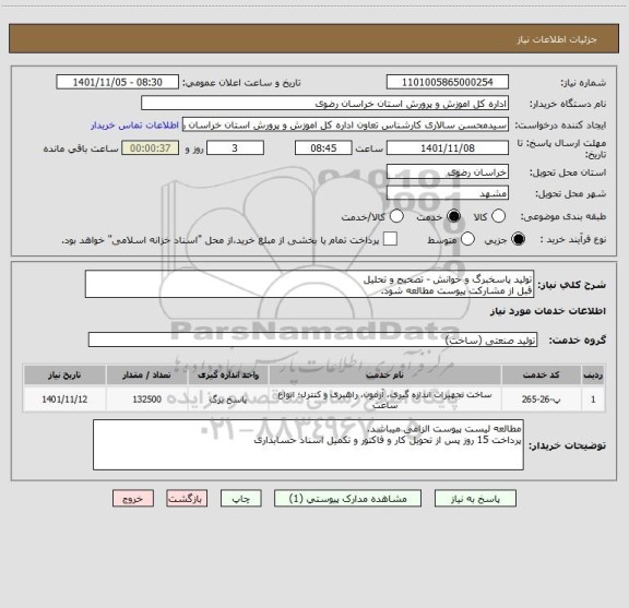 استعلام تولید پاسخبرگ و خوانش - تصحیح و تحلیل
قبل از مشارکت پیوست مطالعه شود.