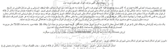 مزایده فروش یک باب واحد آپارتمانی به پلاک ثبتی 3 فرعی از 105 اصلی