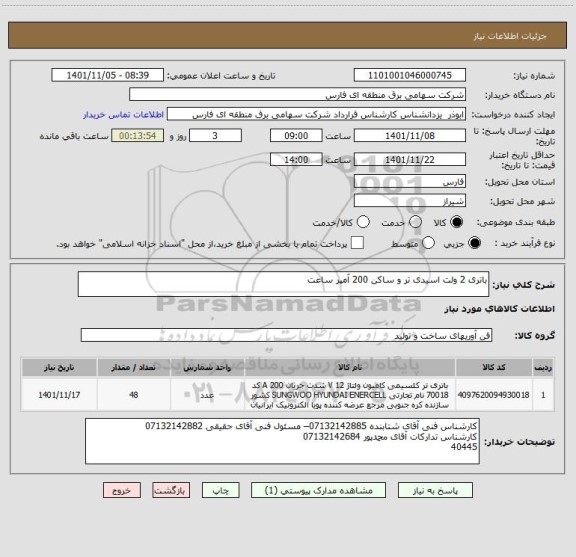 استعلام باتری 2 ولت اسیدی تر و ساکن 200 آمپر ساعت