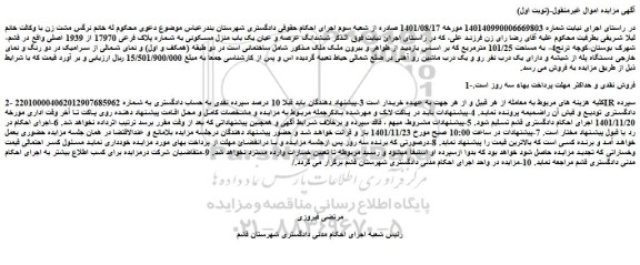 مزایده فروش ششدانگ عرصه و عیان یک باب منزل مسکونی به شماره پلاک فرعی 17970 از 1939 اصلی