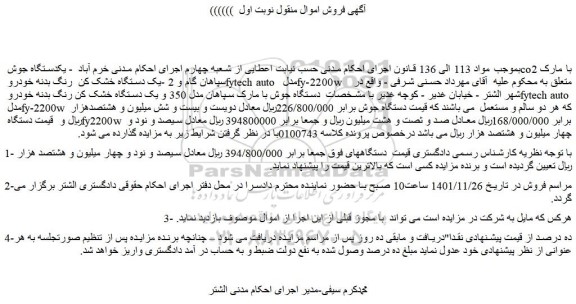 مزایده فروش یکدستگاه جوش co2 با مارک سپاهان گام و 2 -یک دستگاه خشک کن  رنگ بدنه خودرو و...