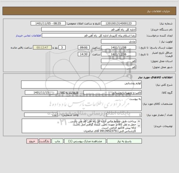 استعلام لوازم روشنایی