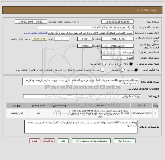 استعلام خرید4قلم به مجموع 40عدد تجهیزات کمک بازرسی فرودگاه فقط  طبق لیست پیوست قیمت ارایه شود ایران کد مشابه میباشد