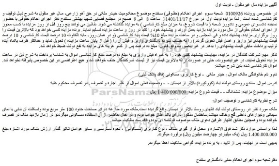 مزایده فروش ملک مسکونی (فاقد پلاک ثبتی)