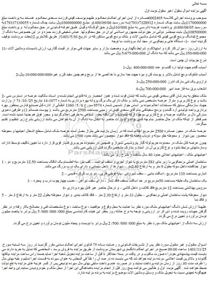 مزایده فروش شش دانگ اعیانیهای ملک  