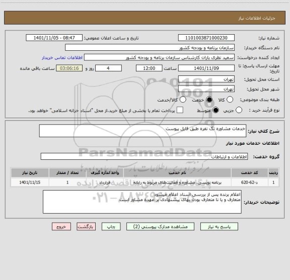 استعلام خدمات مشاوره تک نفره طبق فایل پیوست