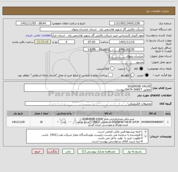 استعلام SOLENOID VALVE
مطابق DATA SHEET پیوست