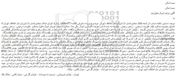 مزایده فروش 1)میز اداری ام دی اف یک نفره 2)صندلی اداری چرخ دار و ساده فلزی و...