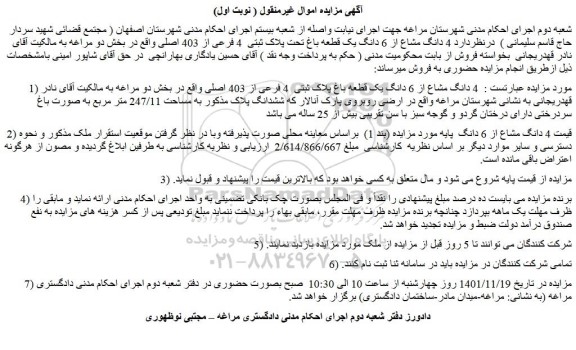 مزایده فروش  4 دانگ مشاع از 6 دانگ یک قطعه باغ پلاک ثبتی  4 فرعی از 403 اصلی 
