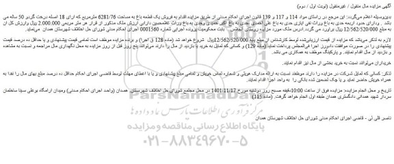 مزایده فروش یک قطعه باغ به مساحت 6281/76 مترمربع که ارای 18 اصله درخت گردو 50 ساله