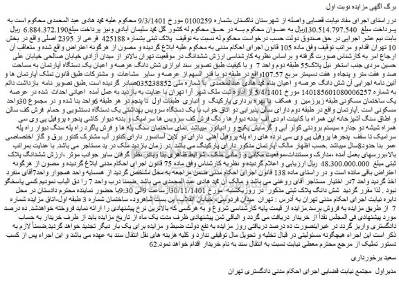 مزایده فروش پلاک ثبتی بشماره 425188 فرعی از 2395 اصلی