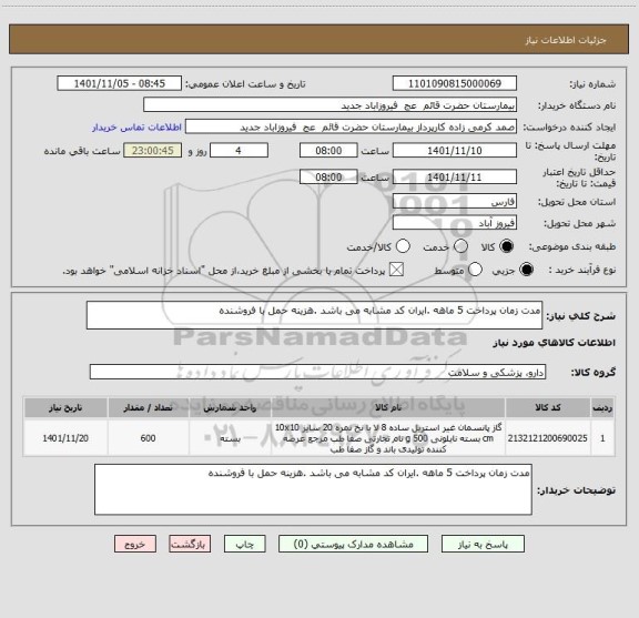 استعلام مدت زمان پرداخت 5 ماهه .ایران کد مشابه می باشد .هزینه حمل با فروشنده