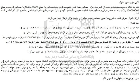 مزایده فروش کود هیومیک اسید مایع 50 لیتری و...
