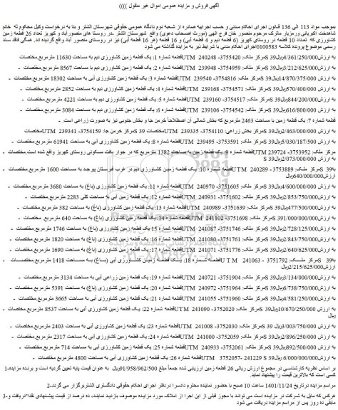 مزایده فروش قطعه شماره 1: یک قطعه زمین کشاورزی دیم به مساحت 11630 مترمربع 