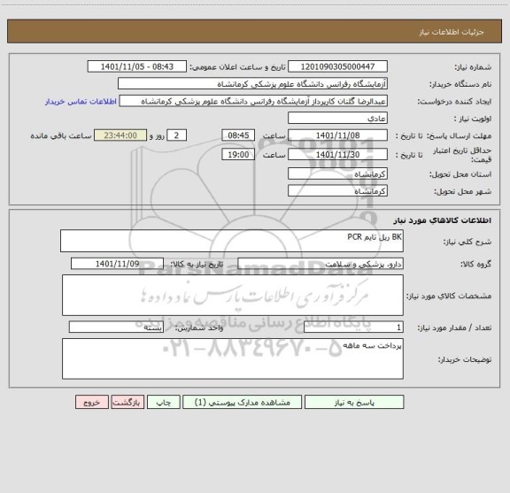 استعلام BK ریل تایم PCR