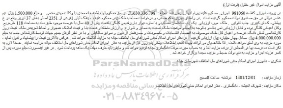 مزایده فروش یک باب ساختمان مسکونی با سازه دیوار باربرقدیمی کلنگی