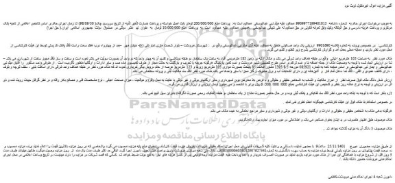 مزایده فروش ملک به مساحت 105 مترمربع اعیانی