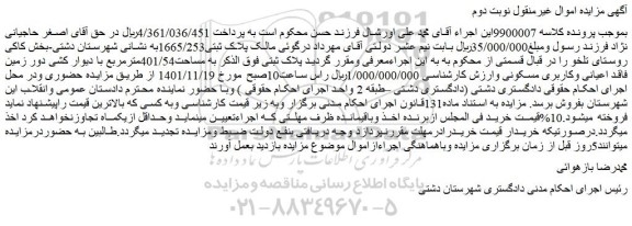 مزایده فروش ملک به مساحت401/54مترمربع