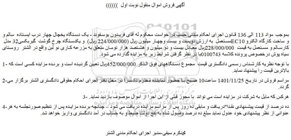 مزایده فروش یک دستگاه یخچال چهار درب ایستاده  سالم و مستعمل و...