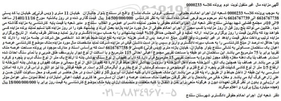 مزایده فروش عرصه و اعیان یک ساختمان مسکونی
