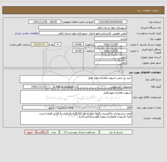 استعلام خرید بزر چمن اسپورت هلندی چهار فصل