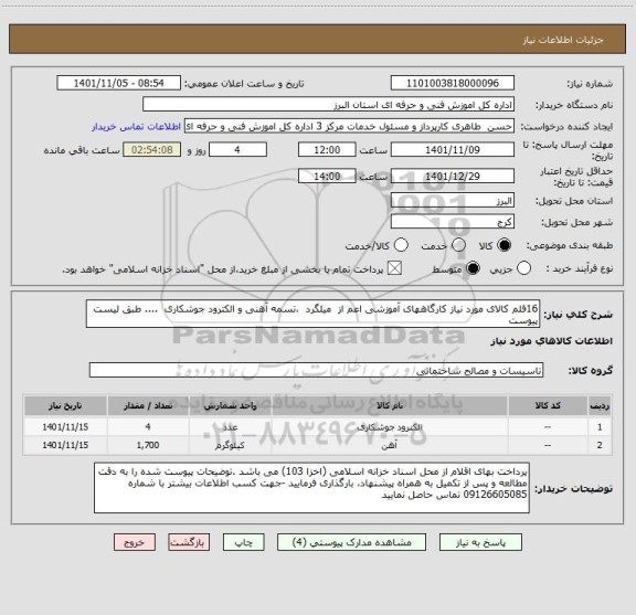 استعلام 16قلم کالای مورد نیاز کارگاههای آموزشی اعم از  میلگرد  ،تسمه آهنی و الکترود جوشکاری  .... طبق لیست پیوست