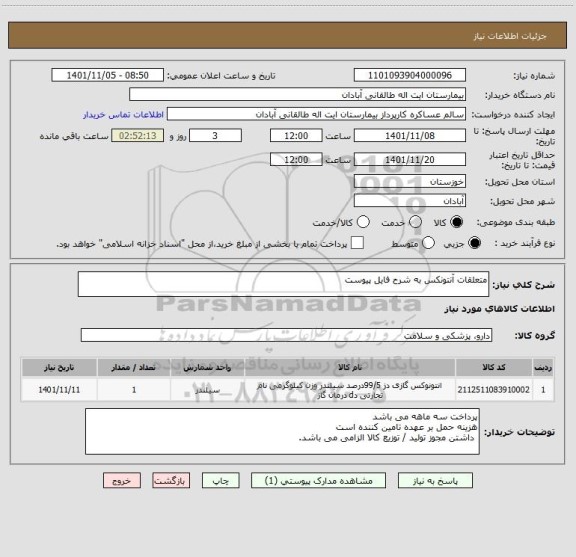 استعلام متعلقات آنتونکس به شرح فایل پیوست
