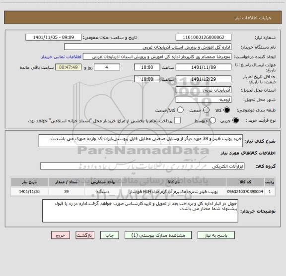 استعلام خرید یونیت هیتر و 38 مورد دیگر از وسایل صنعتی مطابق فایل پیوستی.ایران کد وارده صوری می باشد.ت