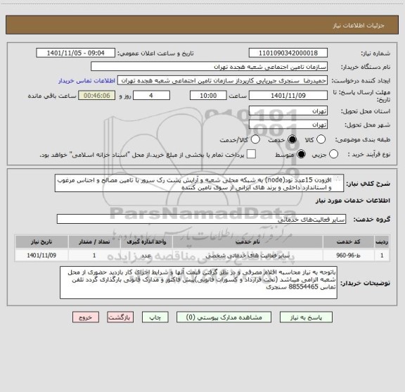 استعلام افزودن 15عدد نود(node) به شبکه محلی شعبه و آرایش پشت رک سرور با تامین مصالح و اجناس مرغوب و استاندارد داخلی و برند های ایرانی از سوی تامین کننده