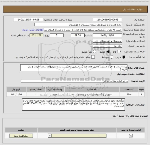 استعلام پیاده سازی و اجرای مدیریت دارایی های فاوا (شناسایی و فهرست بندی داراییهای سخت افزاری و نرم افزاری)